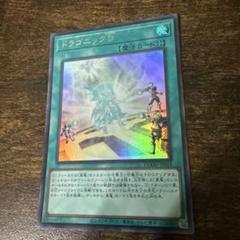 【遊戯王】ドラゴニックD（ウルトラレア）【送料無料】