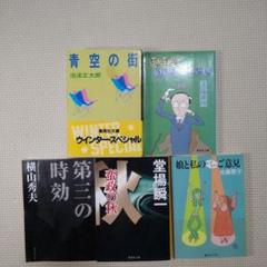 集英社　文庫　5冊のサムネイル