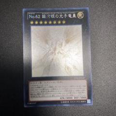 遊戯王 No.62 銀河眼の光子竜皇 ホロ 美品