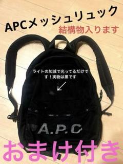 おまけ付！土日限定APCメッシュリュック(男女兼用)