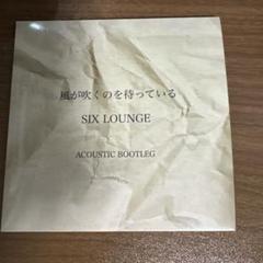 SIX LOUNGE 風が吹くのを待っている アコースティック盤CD SIX LOUNGE 風が吹くのを待っている アコースティック盤CD