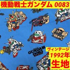 機動戦士ガンダム 0083 MOBILE SUIT GUNDAM ガンダム　布