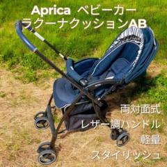 【極美品】アップリカ Aprica ベビーカー ラクーナクッションAB レザー