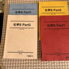【大幅最終値下げ】 駿台　化学S 楽天市場】駿台 化学S Part1/2 テキスト通年セット 2023 計4冊