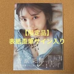 Yahoo!オークション - 直筆サイン入りチェキ SKE 菅原茉椰 抽