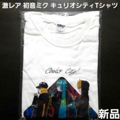 希少 完売品 初音ミク ドンキ 描き下ろし tシャツ グッズ キュリオ シティ