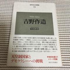近代日本の思想家〈11〉吉野作造 (近代日本の思想家 11) 松本 三之介