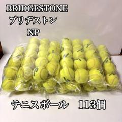 BRIDGESTONE NP ブリヂストン テニスボール 113個セット