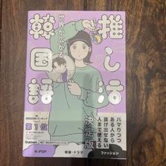 世界が広がる 推し活韓国語