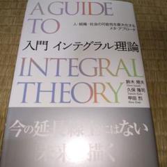 入門 インテグラル理論