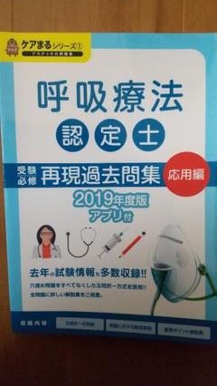 呼吸療法認定士 過去問題集の中古 未使用品を探そう メルカリ
