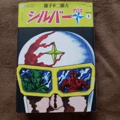 シルバークロス①②③初版　藤子不二雄 Amazon.co.jp: シルバー・クロス 1 (藤子不二雄Aランド Vol. 38