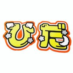 厚紙補強【しの】【将】【浮所くん】高品質オーダーで可愛く目立つうちわ文字 あ様専用【厚紙補強】永瀬廉⑩うちわ文字 ファンサうちわ
