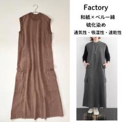 希少・美品　硫化染め 和紙×ベルー綿 　自然派ワンピース ファクトリー 日本製