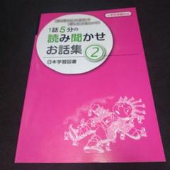 1話5分の読み聞かせお話集 2