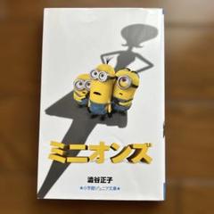 ミニオンズ 小学館ジュニア文庫