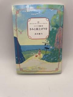 【非売品】きみと雨上がりを　武田綾乃