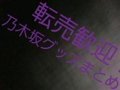 乃木坂 グッズ まとめ