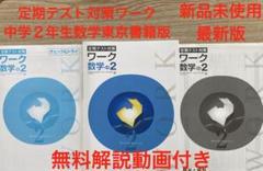 定期テスト対策ワーク 中学2年生 数学 東京書籍版 新品未使用