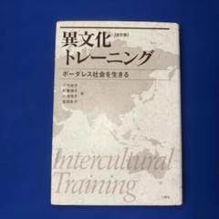 異文化トレーニング ボーダレス社会を生きる