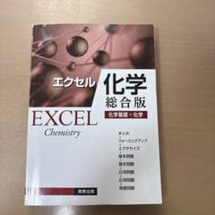 【中古】 エクセル化学１ ２００６/実教出版 41c5SjvCbbL._AC_SY200_QL15_.jpg