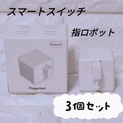 【3個セット】スマートスイッチ ボタン プッシャー 指ロボット 取り付け簡単