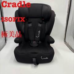 極美品　Cradle クレイドル ハーネスジュニア ISOFIX ジュニアシート