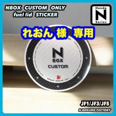 NBOX・NBOXカスタム専用 フューエルリッド（給油口）光沢ステッカー　JF5のサムネイル