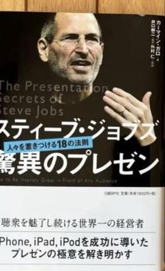 スティーブ・ジョブズ驚異のプレゼン