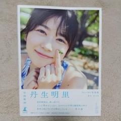 丹生明里1st写真集『やさしい関係』