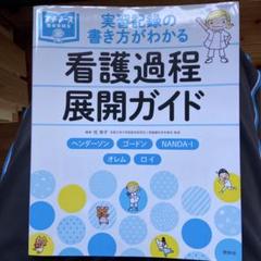 看護過程展開ガイド
