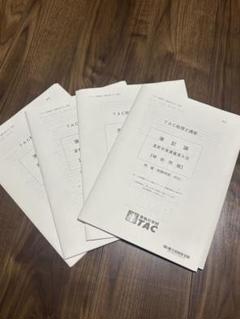 TAC 簿記論 直前対策講座 補助問題6-9回 2025