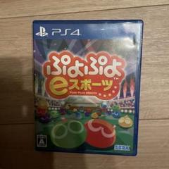 PS4 ぷよぷよeスポーツ