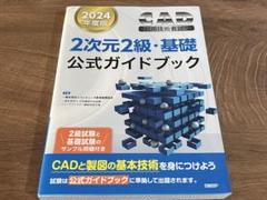 2024年度版CAD利用技術者試験2次元2級・基礎公式ガイドブック