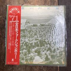 希少 帯付き LP '71 全日本フォークジャンボリー 収集品