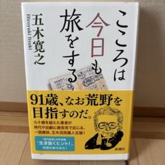 こころは今日も旅をする