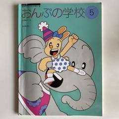おんぷの学校5のサムネイル