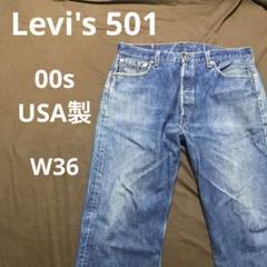 00s USA製　Levi's 501 ヒゲ　最終 USA Y2K 00s USA製 Levi's 501 ヒゲ 最終 USA Y2K - メルカリ
