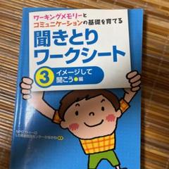 聞きとりワークシート 3 イメージして聞こう編 ワーキングメモリーとコミュニケーションの基礎を育て Ld発達相談センターかながわ の中古 未使用品 メルカリ