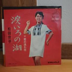 涙いろの湖　松田京子