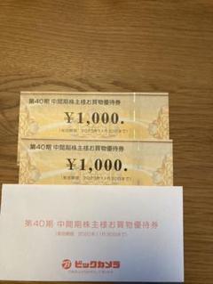 ビックカメラ 優待券2000円分