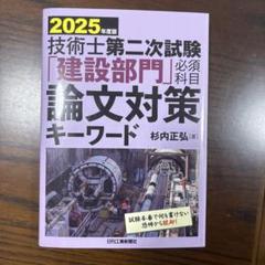 2025年度版 技術士第二次試験 論文対策キーワード