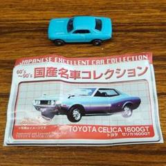60´s〜90´s 国産名車コレクション・セリカ1600GT - メルカリ