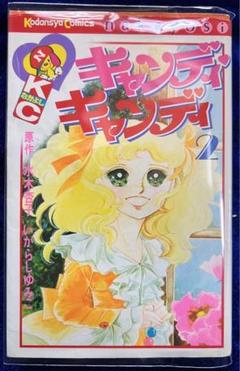【講談社】キャンディ♡キャンディ ② / 原作4・水木杏子、いがらしゆみこ