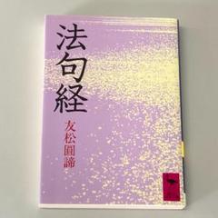 友松圓諦 講話CD10枚『法句経』の世界 生きているよろこび」レア盤◆ダンマパダ 法句経 (講談社学術文庫 679) | 友松 圓諦 |本 | 通販 | Amazon