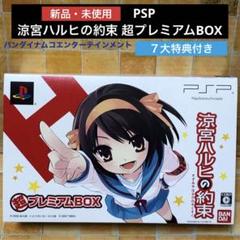 新品‼︎ PSP「涼宮ハルヒの約束 超プレミアムBOX」7大特典付き