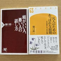 凡人のためのあっぱれな最期　頭がいい人、悪い人の話し方