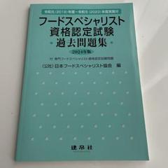 2025年最新】フードスペシャリスト参考書の人気アイテム - メルカリ