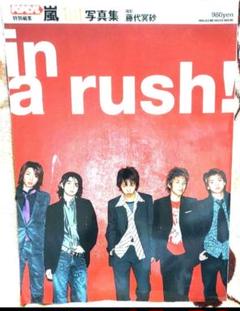 in a rush! : 嵐1st写真集 : Popeye特別編集