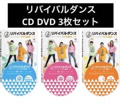 リバイバルダンス DVD-1•2 CD 3枚セット